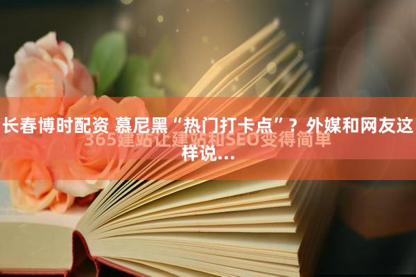 长春博时配资 慕尼黑“热门打卡点”？外媒和网友这样说...